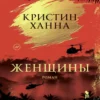 Кристин Ханна: Женщины