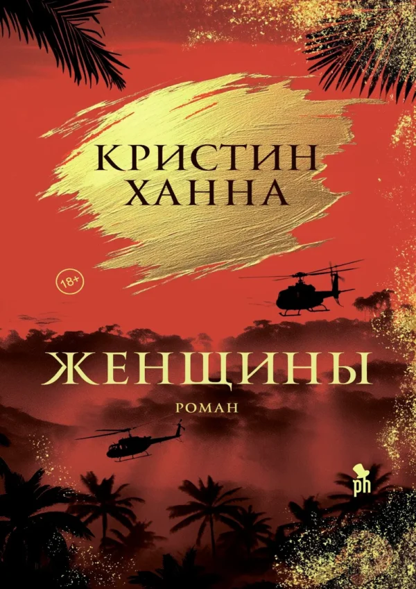 Кристин Ханна: Женщины