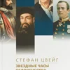 Стефан Цвейг: Звездные часы человечества. Подвиг Магеллана