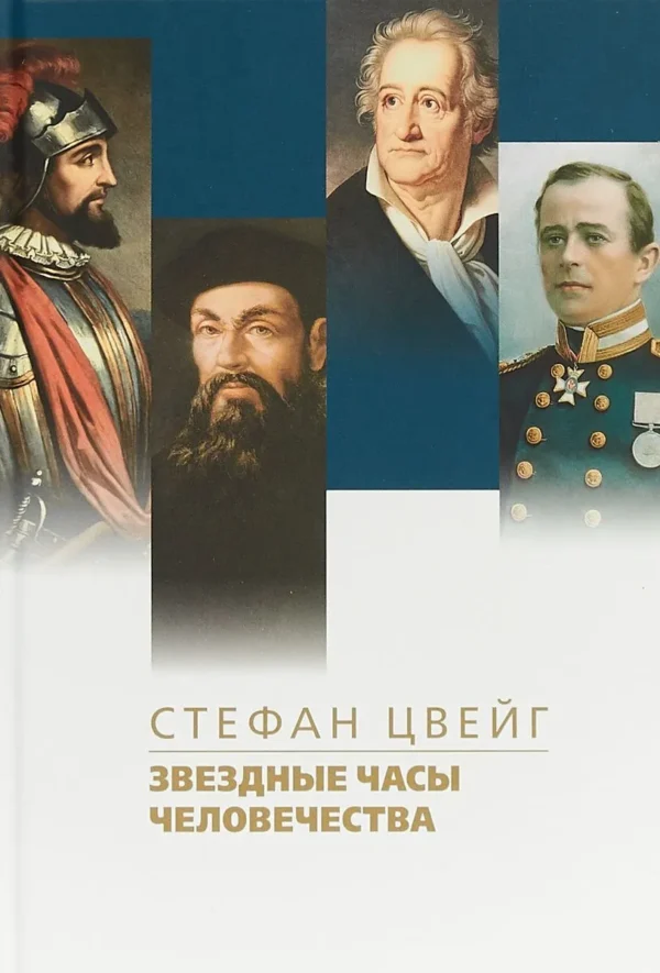 Стефан Цвейг: Звездные часы человечества. Подвиг Магеллана