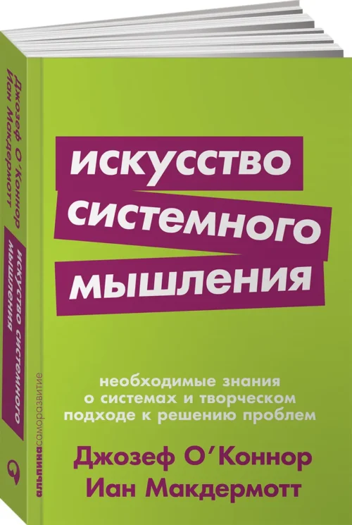 Джозеф О'Коннор, Иан Макдермотт: Искусство системного мышления. Необходимые знания о системах и творческом подходе к решению проблем