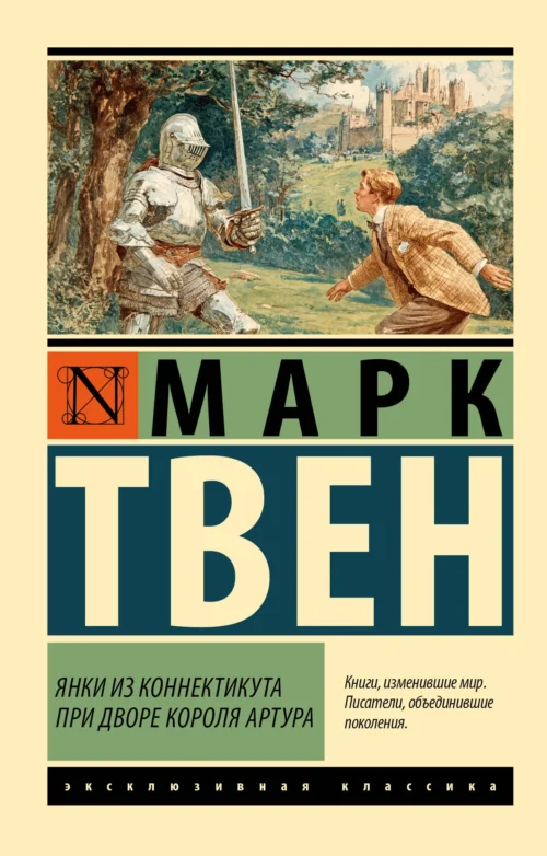 Марк Твен: Янки из Коннектикута при дворе короля Артура (мягкий переплет)