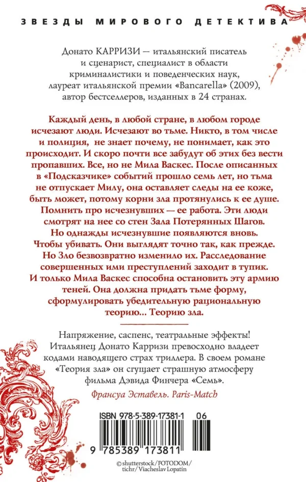 Донато Карризи: Теория зла. Цикл Мила Васкес. Кн.2