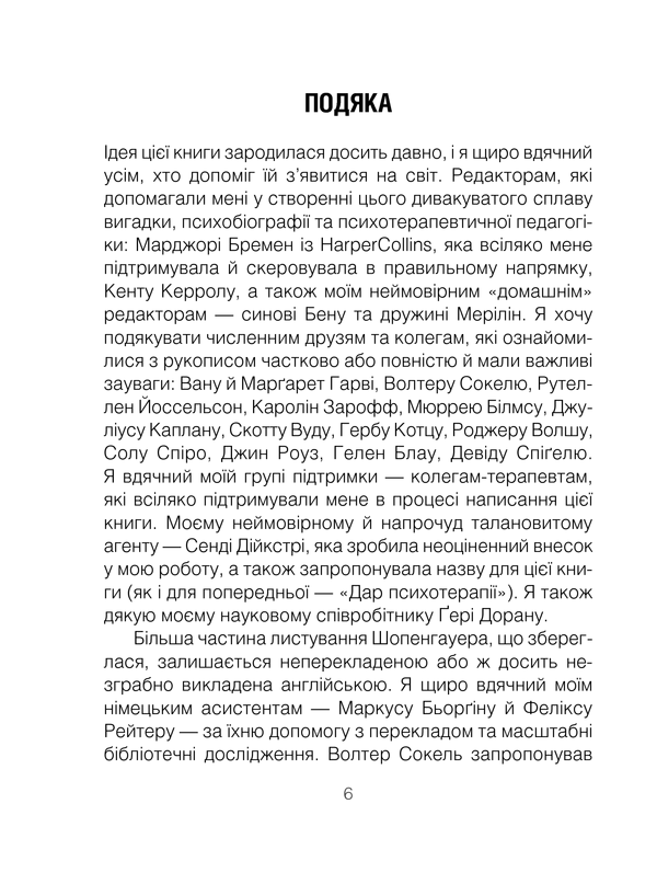Ірвін Ялом: Шопенгауер як ліки (УКР.ЯЗ)