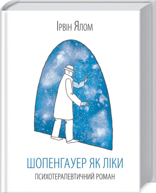 Ірвін Ялом: Шопенгауер як ліки (УКР.ЯЗ)