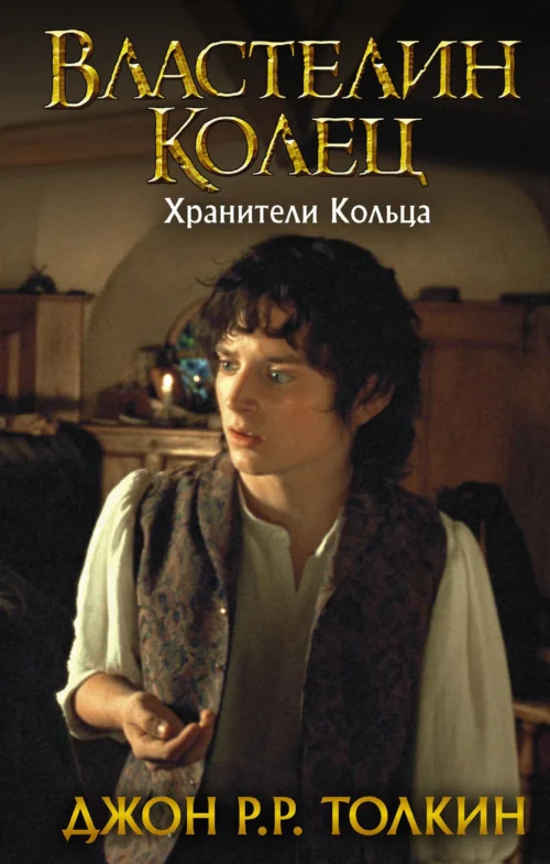 Джон Р.Р. Толкин: Властелин Колец. Хранители Кольца