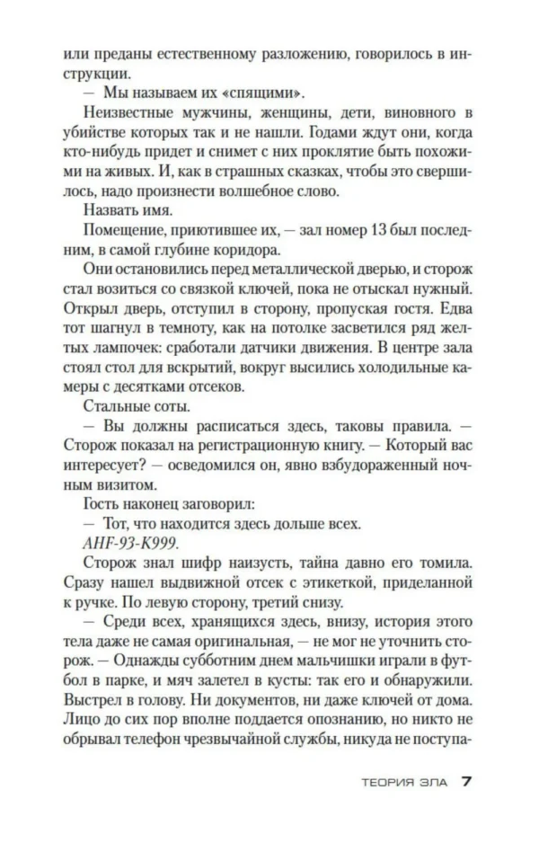 Донато Карризи: Теория зла. Цикл Мила Васкес. Кн.2