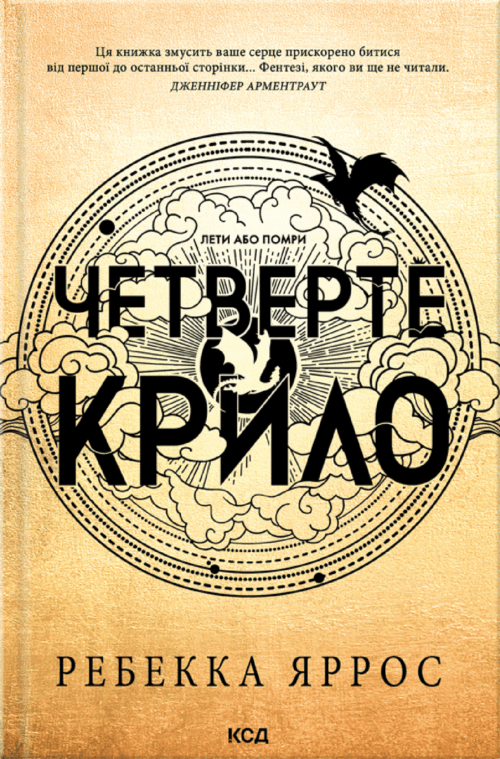 Ребекка Яррос: Четверте крило (м'яка обкл) (УКР.ЯЗ)