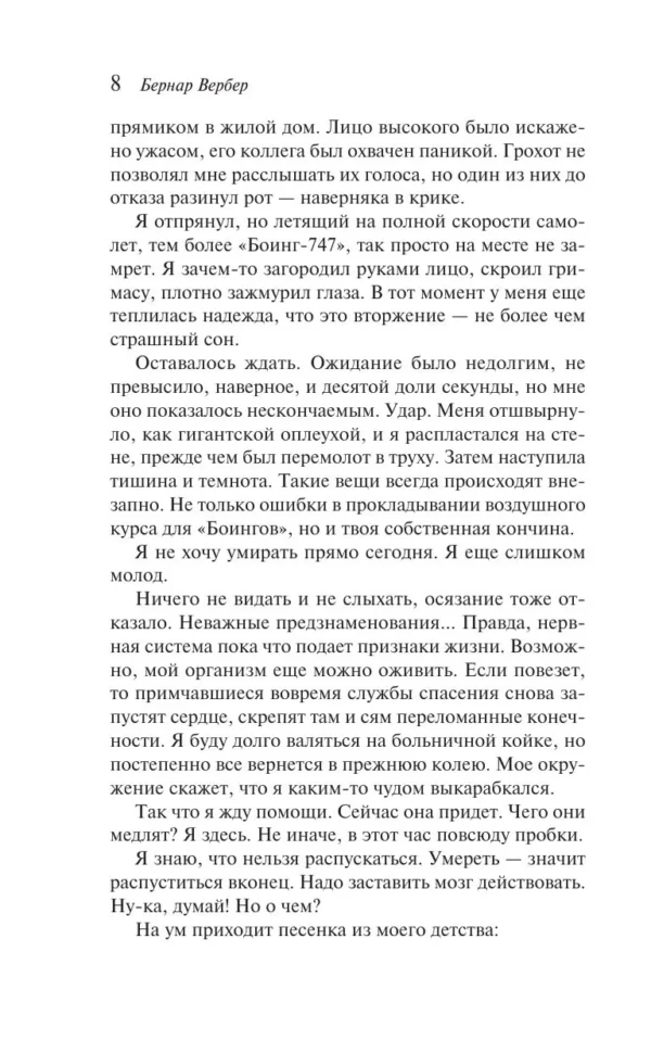 Бернар Вербер: Империя ангелов (Магистраль. Главный тренд)