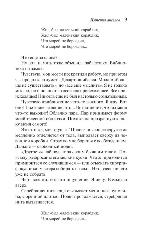 Бернар Вербер: Империя ангелов (Магистраль. Главный тренд)