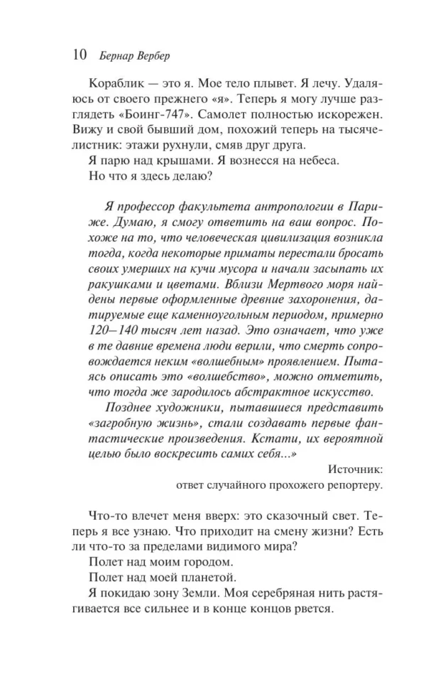 Бернар Вербер: Империя ангелов (Магистраль. Главный тренд)