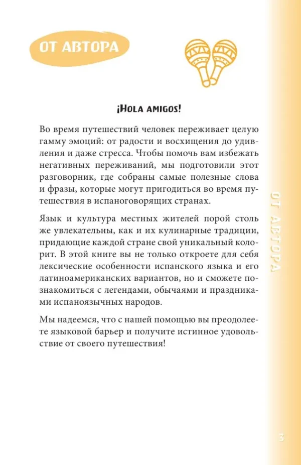 Испанский разговорник. Карманный помощник для общения без границ