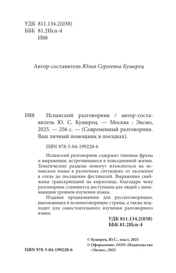 Испанский разговорник. Карманный помощник для общения без границ