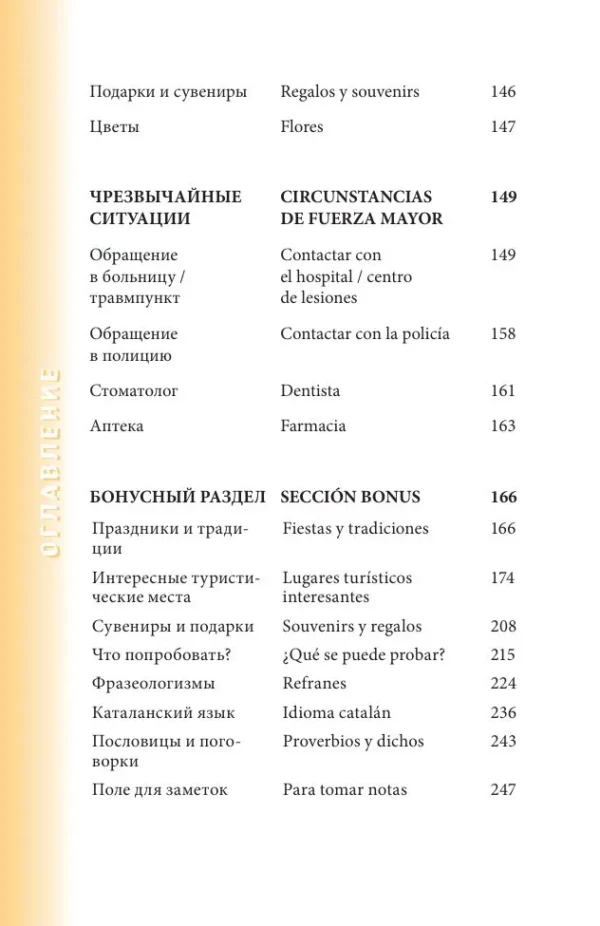 Испанский разговорник. Карманный помощник для общения без границ