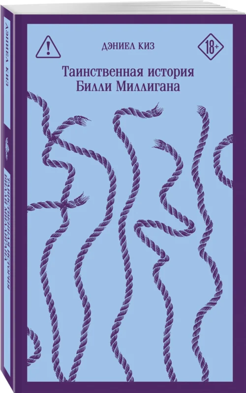 Дэниел Киз: Таинственная история Билли Миллигана (Магистраль. Главный тренд)