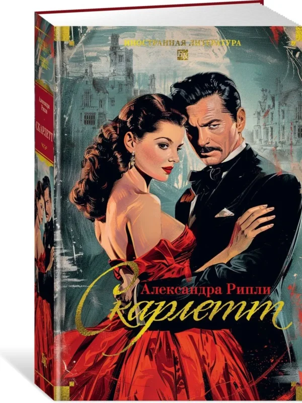 Александра Рипли: Скарлетт