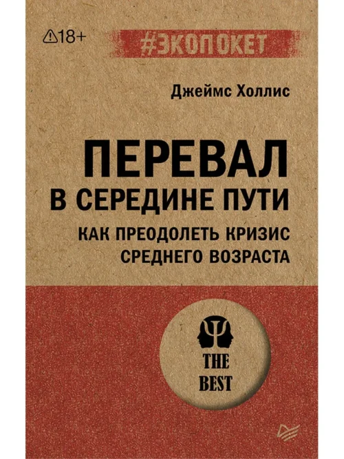 Джеймс Холлис: Перевал в середине пути. Как преодолеть кризис среднего возраста (экопокет)