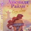 Люсинда Райли: Семь сестер