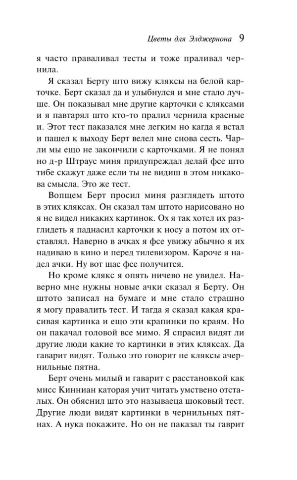 Дэниел Киз: Цветы для Элджернона (Магистраль. Главный тренд)