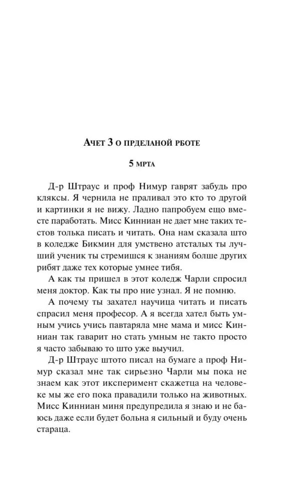Дэниел Киз: Цветы для Элджернона (Магистраль. Главный тренд)
