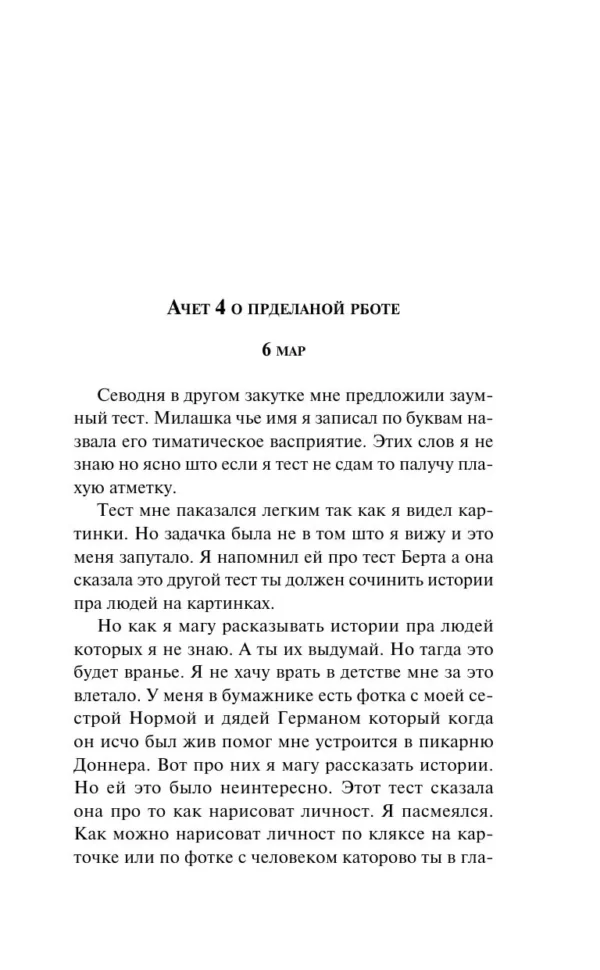 Дэниел Киз: Цветы для Элджернона (Магистраль. Главный тренд)
