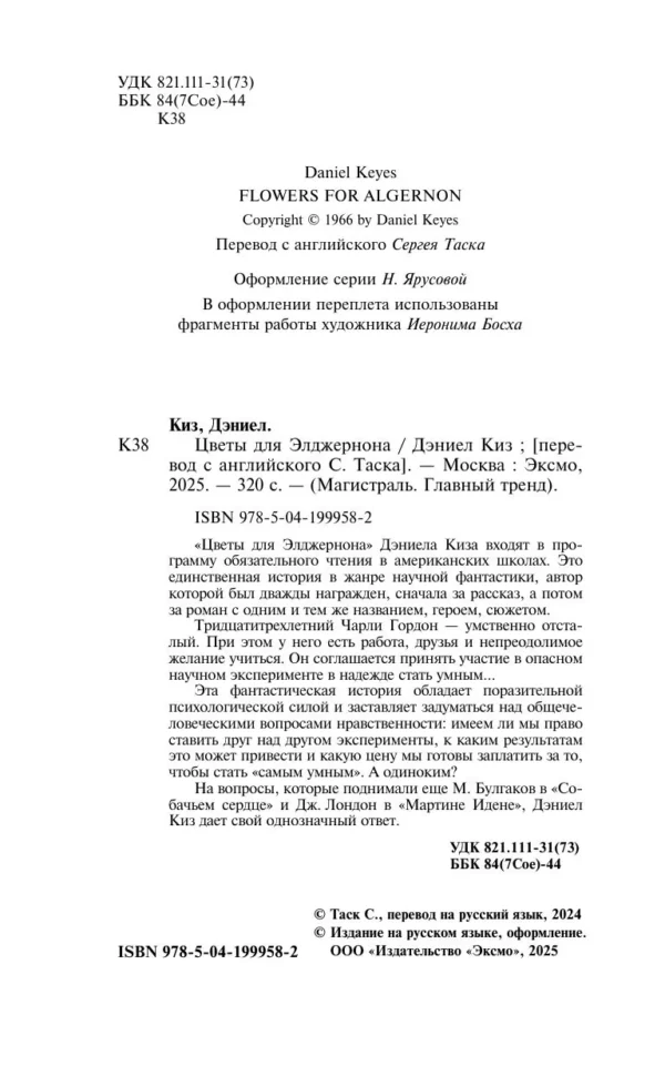 Дэниел Киз: Цветы для Элджернона (Магистраль. Главный тренд)
