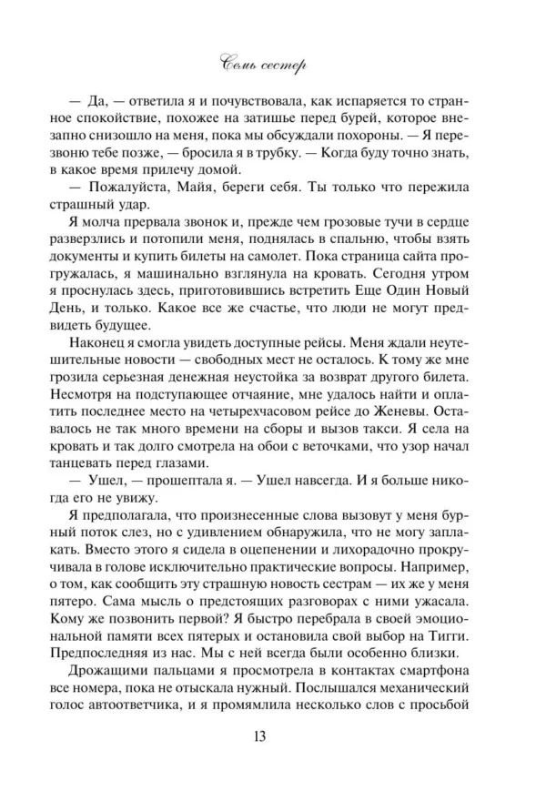 Люсинда Райли: Семь сестер