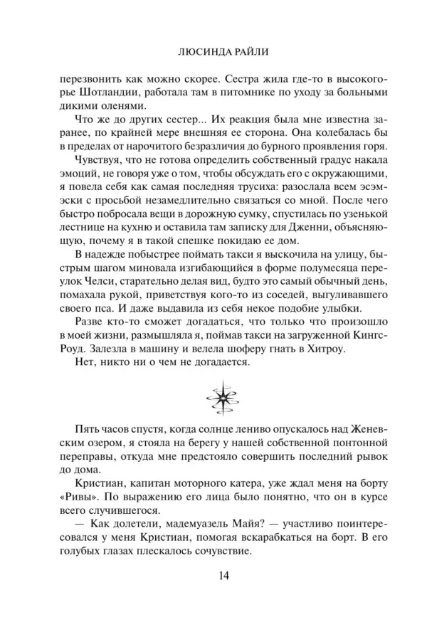 Люсинда Райли: Семь сестер