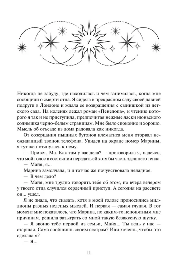 Люсинда Райли: Семь сестер