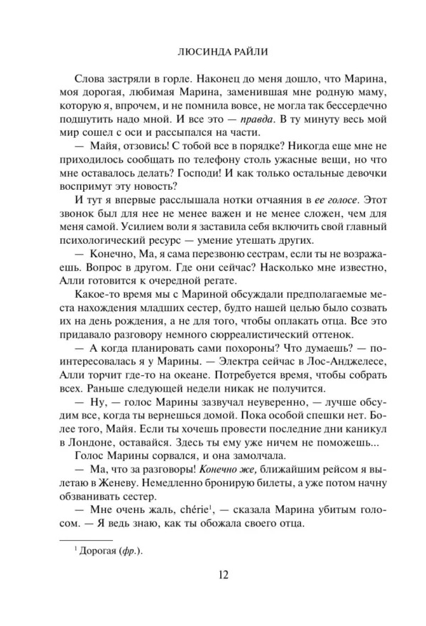 Люсинда Райли: Семь сестер