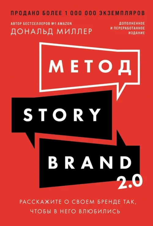 Дональд Миллер: Метод StoryBrand 2.0. Расскажите о своем бренде так, чтобы в него влюбились