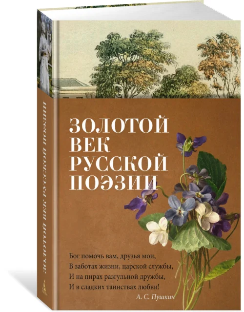 Золотой век русской поэзии (Азбука-поэзия)