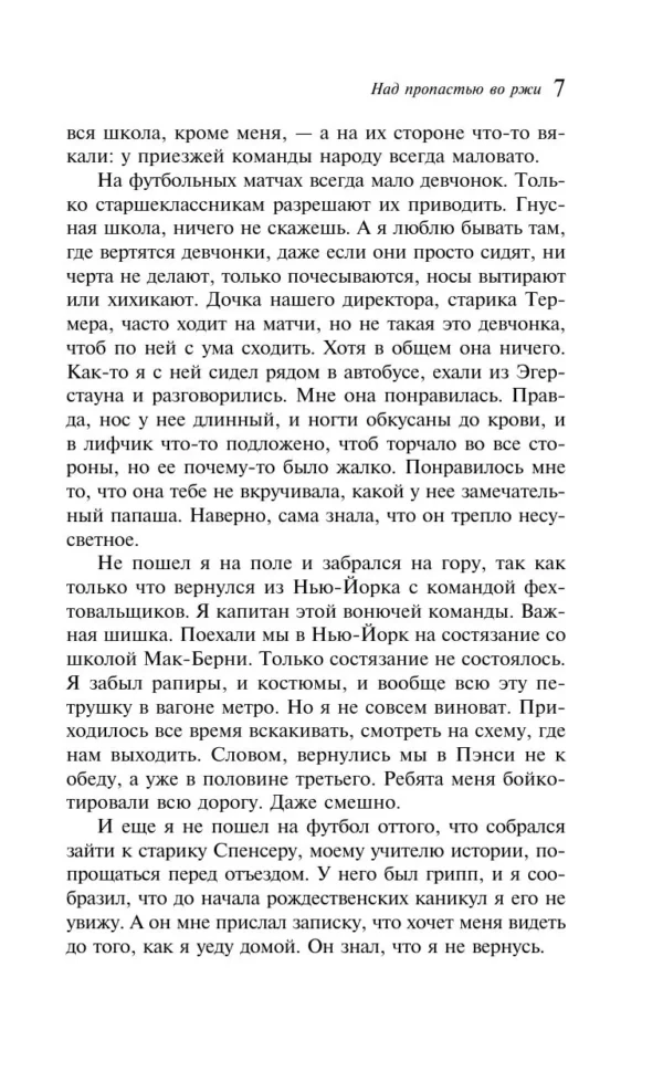 Джером Сэлинджер: Над пропастью во ржи