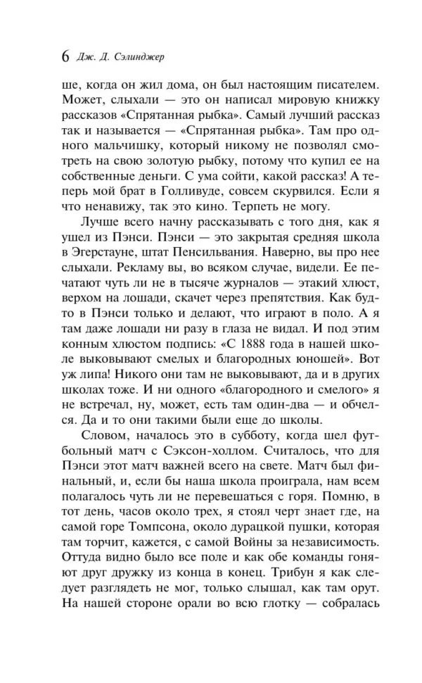 Джером Сэлинджер: Над пропастью во ржи