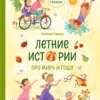 Наталья Ремиш: Летние истории про Миру и Гошу
