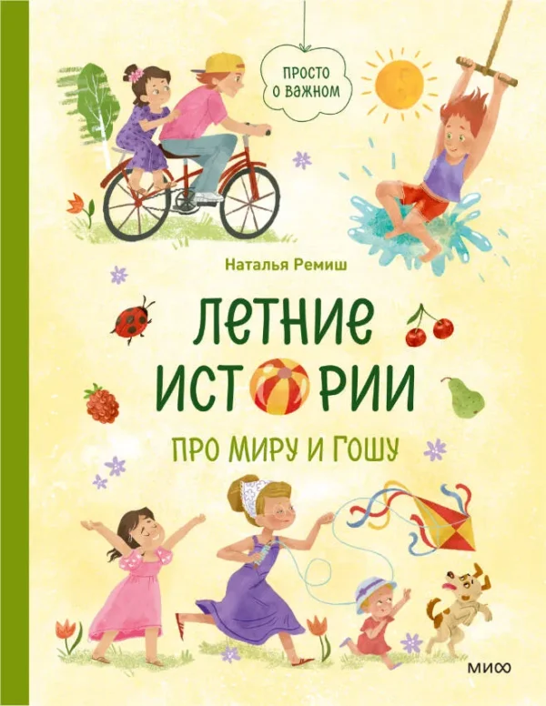 Наталья Ремиш: Летние истории про Миру и Гошу