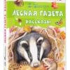 Виталий Бианки: Лесная газета. Рассказы