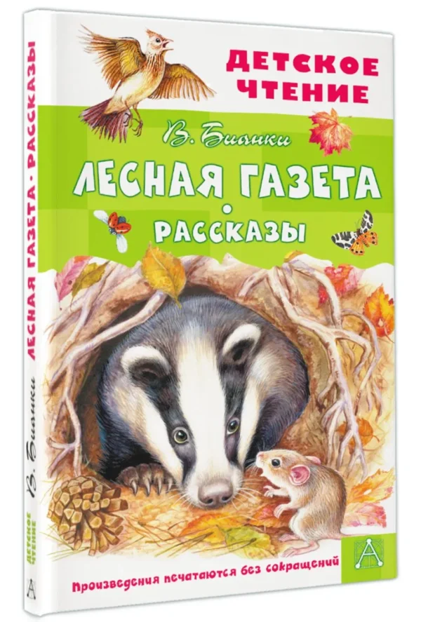 Виталий Бианки: Лесная газета. Рассказы