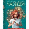 Наталья Щерба: Часодеи. 1. Часовой ключ (Специальное издание)