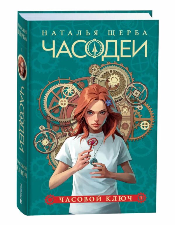 Наталья Щерба: Часодеи. 1. Часовой ключ (Специальное издание)