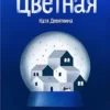 Катя Девяткина: Цветная