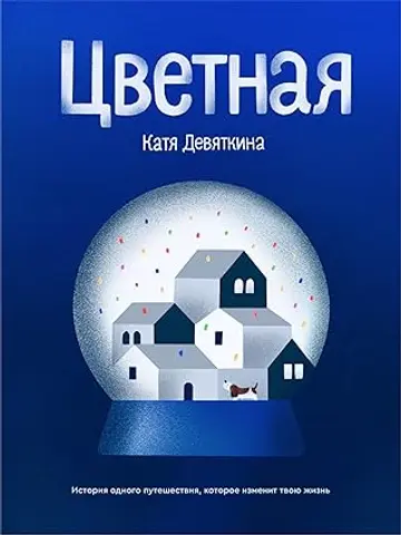 Катя Девяткина: Цветная