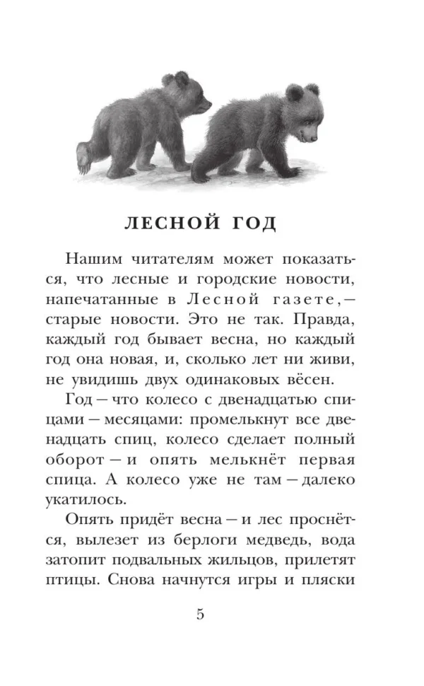 Виталий Бианки: Лесная газета. Рассказы