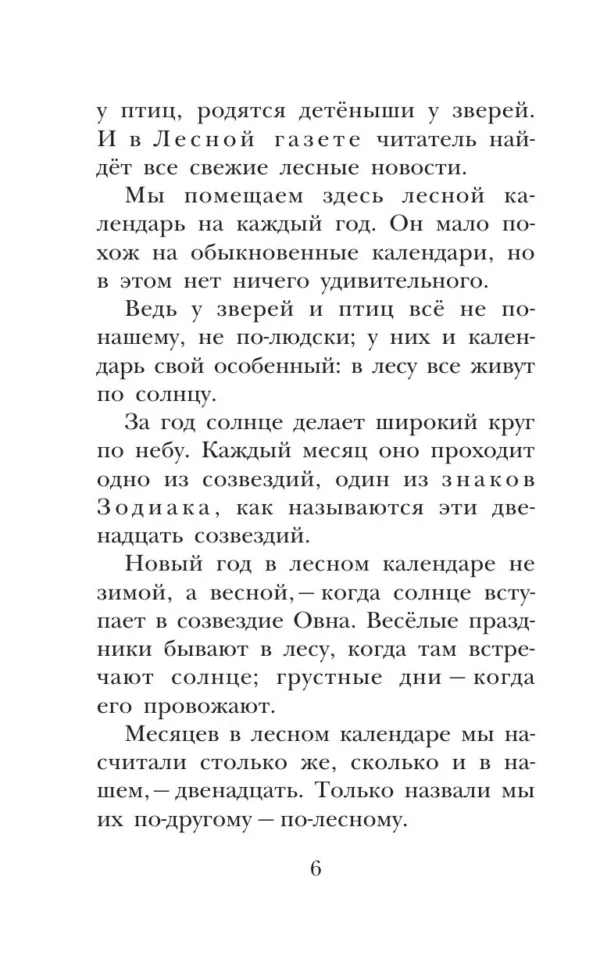 Виталий Бианки: Лесная газета. Рассказы