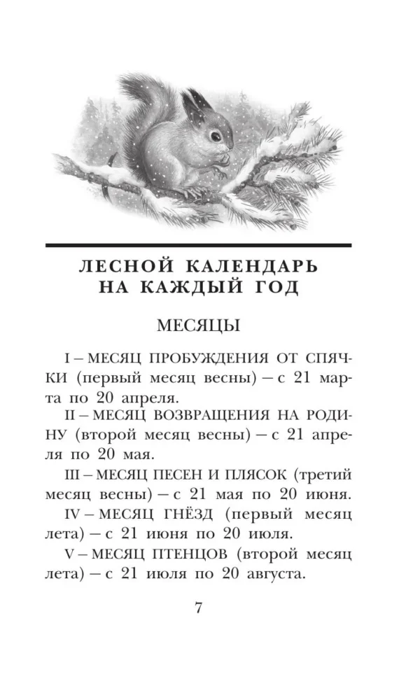 Виталий Бианки: Лесная газета. Рассказы
