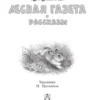 Виталий Бианки: Лесная газета. Рассказы