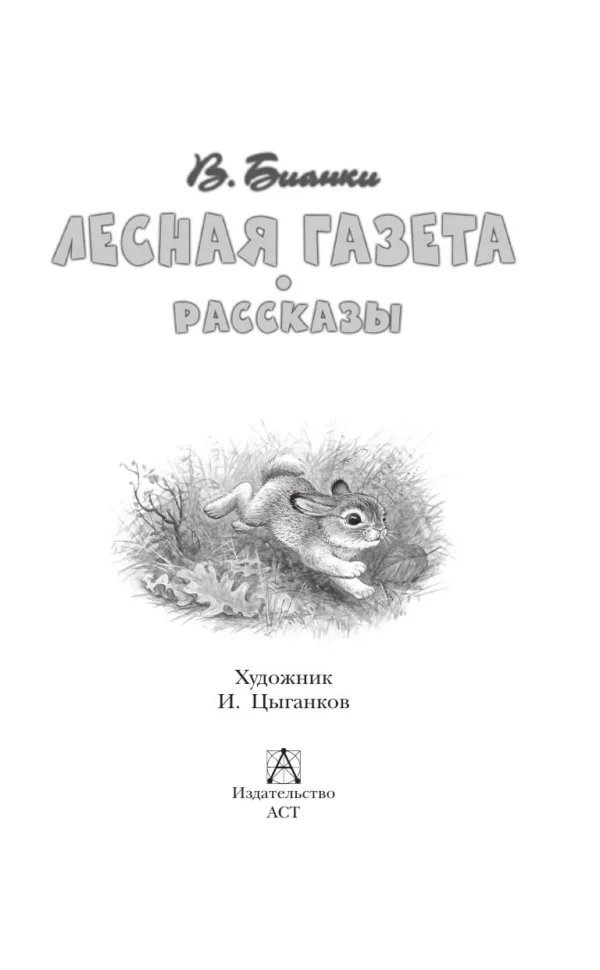 Виталий Бианки: Лесная газета. Рассказы