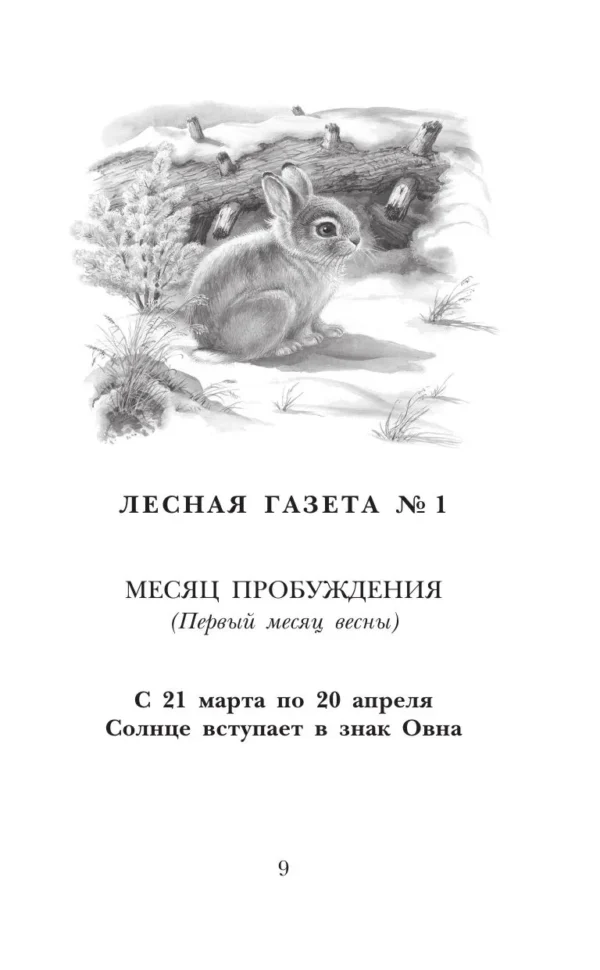 Виталий Бианки: Лесная газета. Рассказы