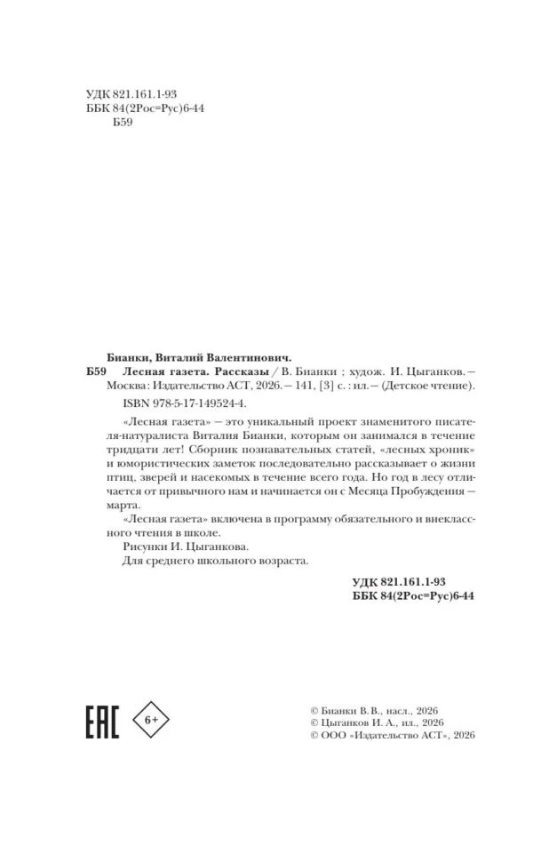 Виталий Бианки: Лесная газета. Рассказы