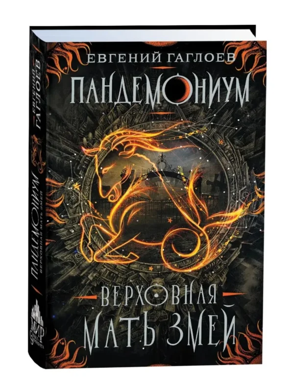 Евгений Гаглоев: Пандемониум 2. Верховная мать змей